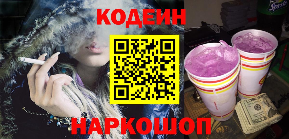 Кодеин Purple Drank Ахтубинск
